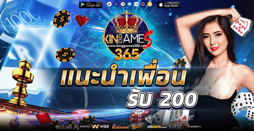 แนะนำเพื่อน รับ 200